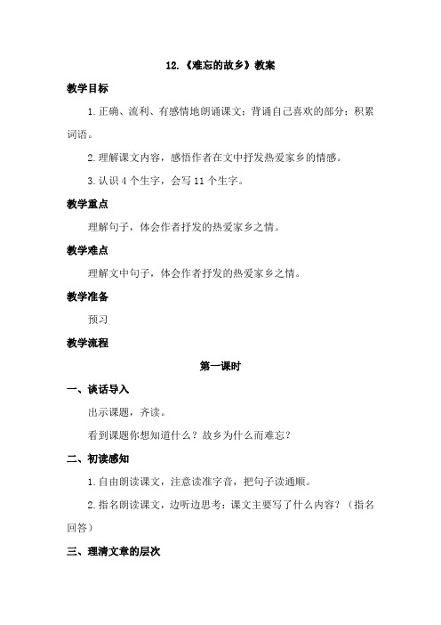 教科版小学语文五年级上册：12.难忘的故乡(教案)