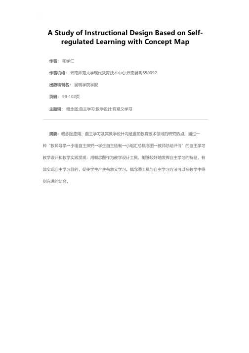 利用概念图进行自主学习教学设计的探讨