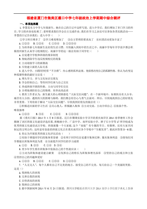 福建省厦门市集美区灌口中学七年级政治上学期期中综合测评(无答案) 粤教版