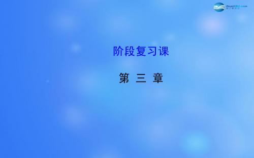 2014-2015学年高中物理 第三章 相互作用阶段复习课课件 新人教版必修1