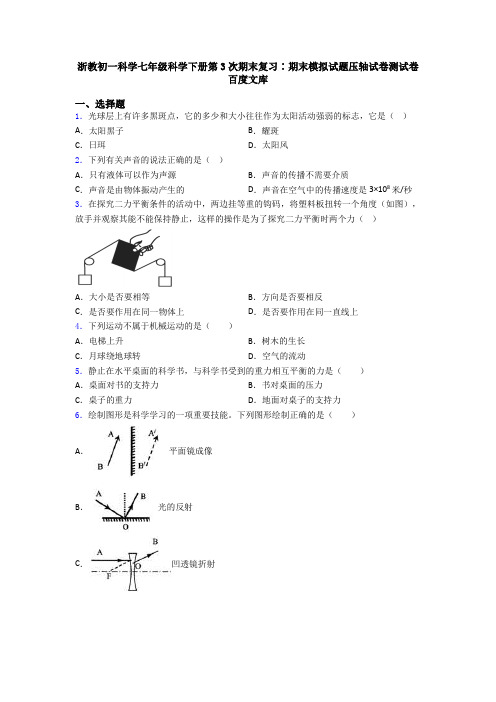 浙教初一科学七年级科学下册第3次期末复习∶期末模拟试题压轴试卷测试卷百度文库