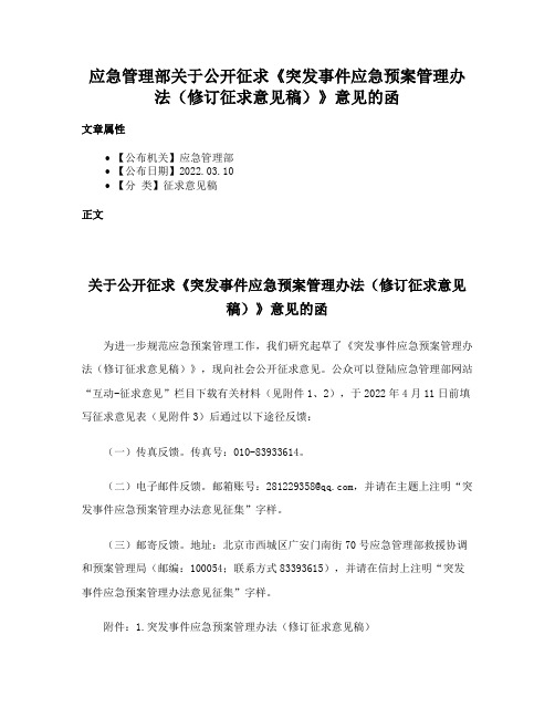 应急管理部关于公开征求《突发事件应急预案管理办法（修订征求意见稿）》意见的函