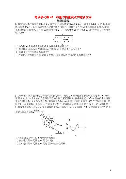 (江浙选考1)2020版高考物理总复习专题四动量与能量观点的综合应用考点强化练42动量与能量观点的综合应用