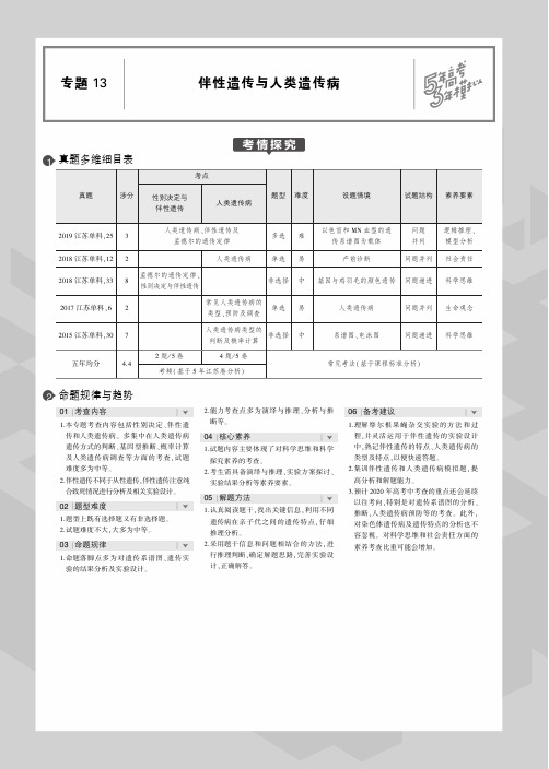 (江苏专用)2020届高考生物一轮复习专题13伴性遗传与人类遗传病教师用书(PDF,含解析)