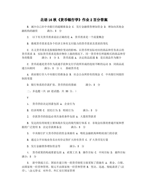 北语16秋《货币银行学》作业2百分答案