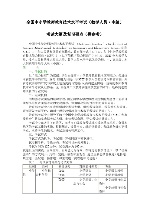 全国中小学教师教育技术水平中级考试考试大纲及复习要点