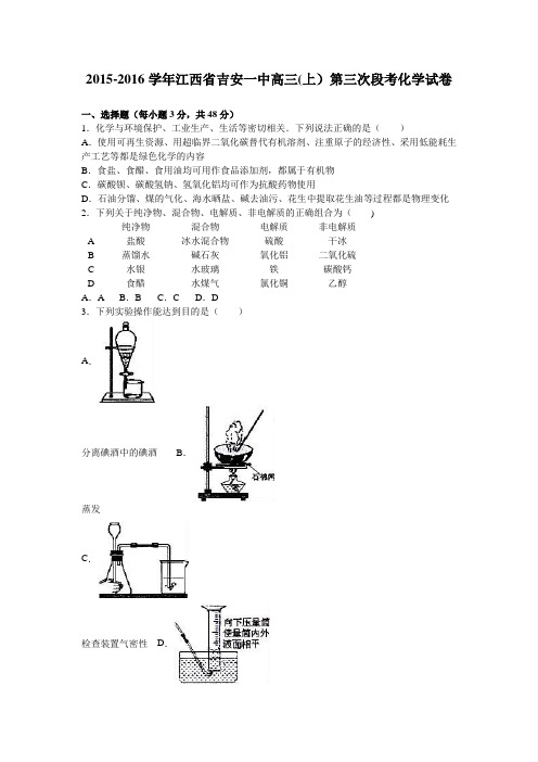 江西省吉安一中2016届高三上学期第三次段考化学试卷 含解析