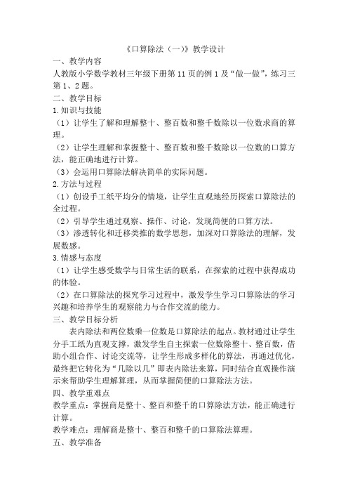 人教版三年级数学下册《.除数是一位数的除法  口算除法》研讨课教案_7