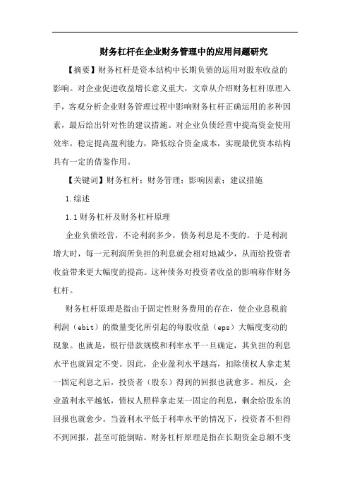 财务杠杆在企业财务管理中的应用问题研究