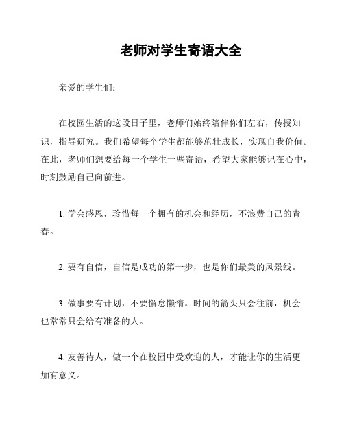 老师对学生寄语大全