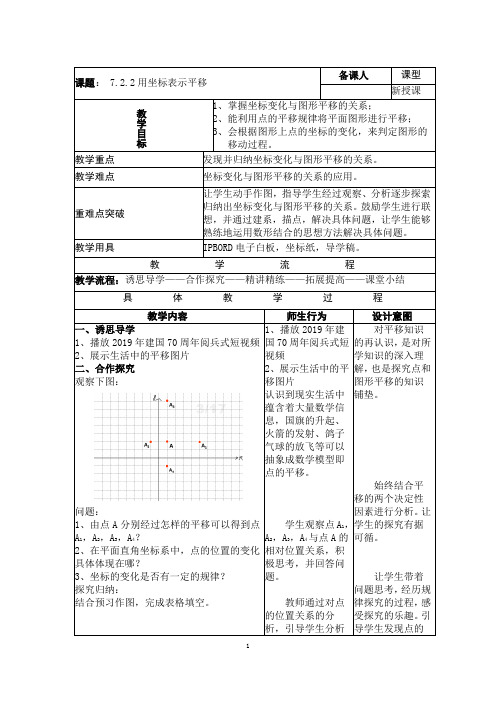 人教版数学七年级下册7.2.2用坐标表示平移  教学设计(表格式)