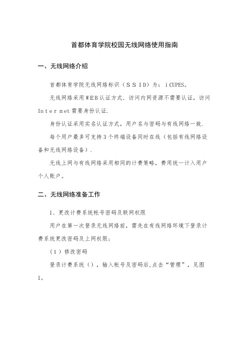 首都体育学院校园无线网络使用指南