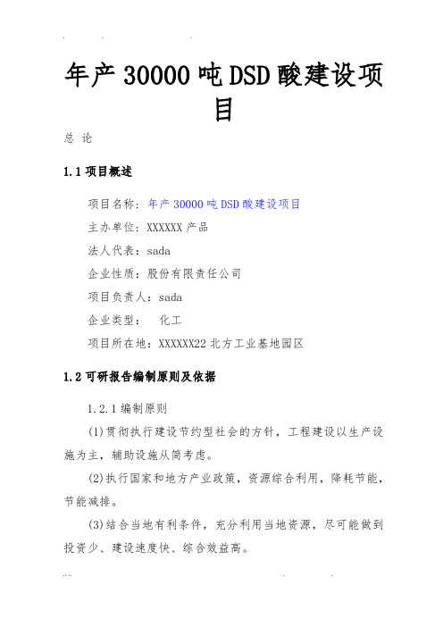 年产30000吨DSD酸建设项目可行性方案研究报告