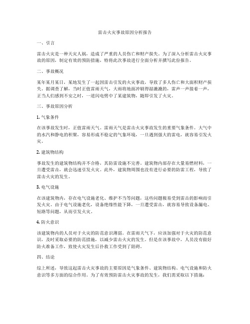 雷击火灾事故原因分析报告