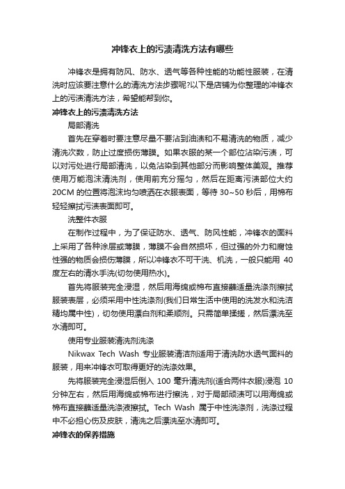 冲锋衣上的污渍清洗方法有哪些