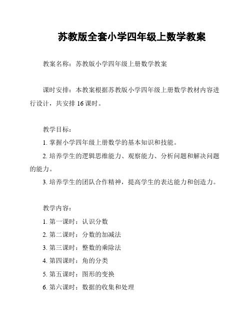 苏教版全套小学四年级上数学教案