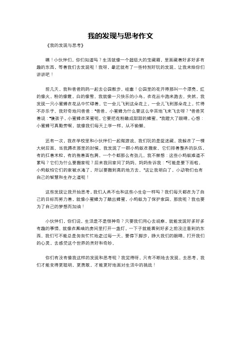 我的发现与思考作文