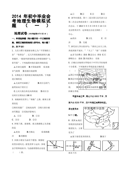 人教版八年级地理生物会考模拟试题一