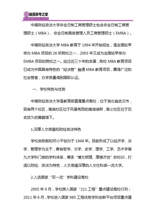 中南财经政法大学 2021MBAEMBA招生简章