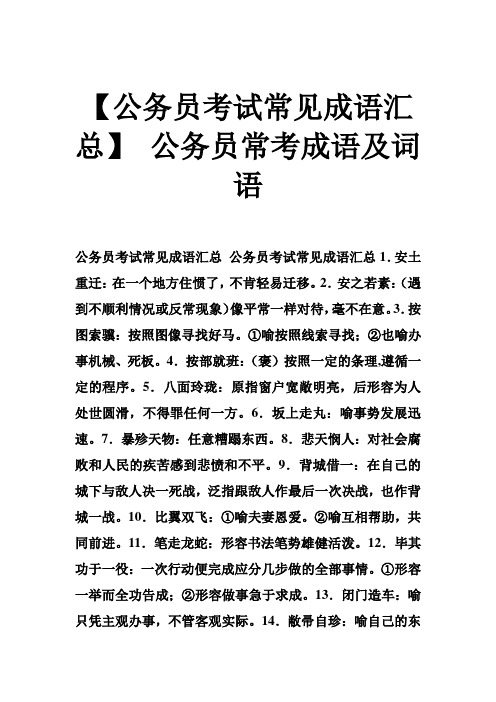 公务员常考成语及词语