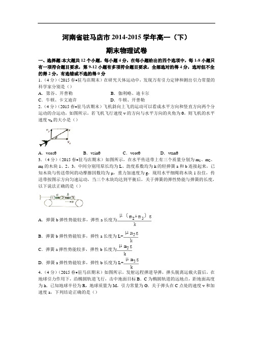 高一物理期末试题-驻马店市2014-2015学年高一(下)期末试卷物理试题及答案物理试题及答案