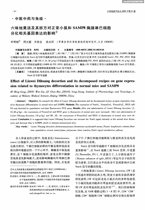 六昧地黄汤及其拆方对正常小鼠和SAMP8胸腺淋巴细胞分化相关基因表达的影响