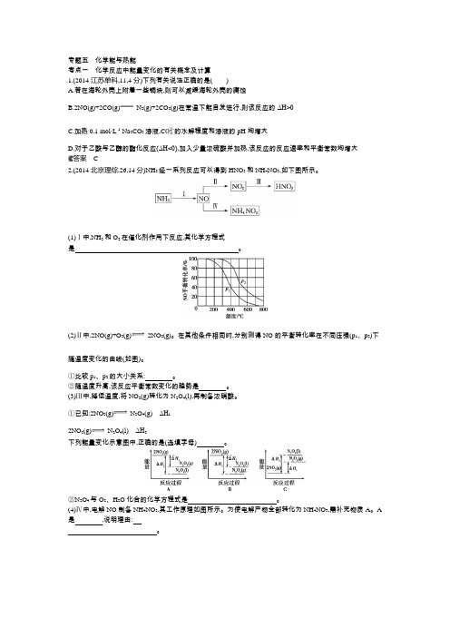 2015版【5年高考3年模拟】2014年高考真题分类汇编：专题5 化学能与热能