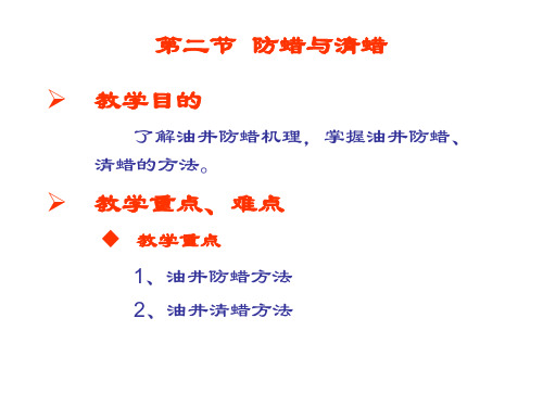 第二节 防蜡与清蜡