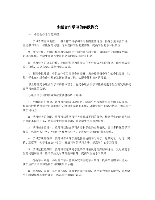 小组合作学习的实践探究