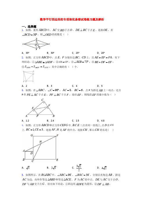 数学平行四边形的专项培优易错试卷练习题及解析