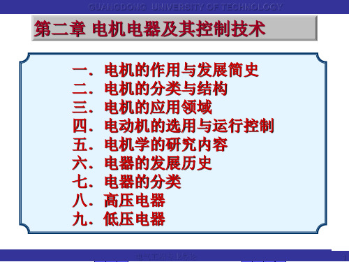 2 电气工程概论_第二章_电机电器及其控制技术