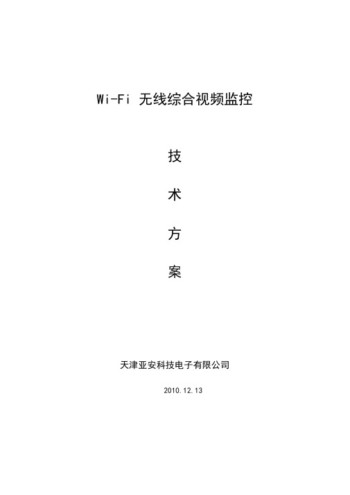 WIFI无线视频监控解决方案IMagineWorld