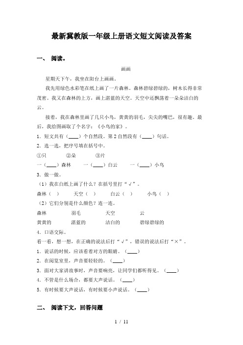 最新冀教版一年级上册语文短文阅读及答案