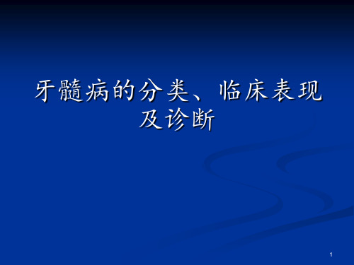 牙髓病的分类临床表现及诊断ppt课件