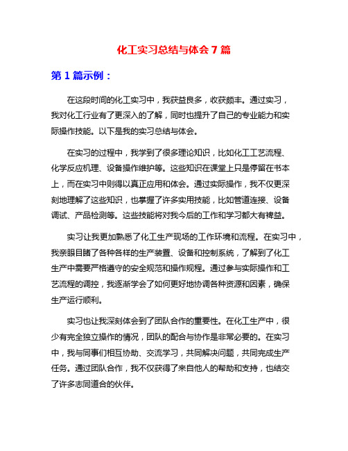 化工实习总结与体会7篇