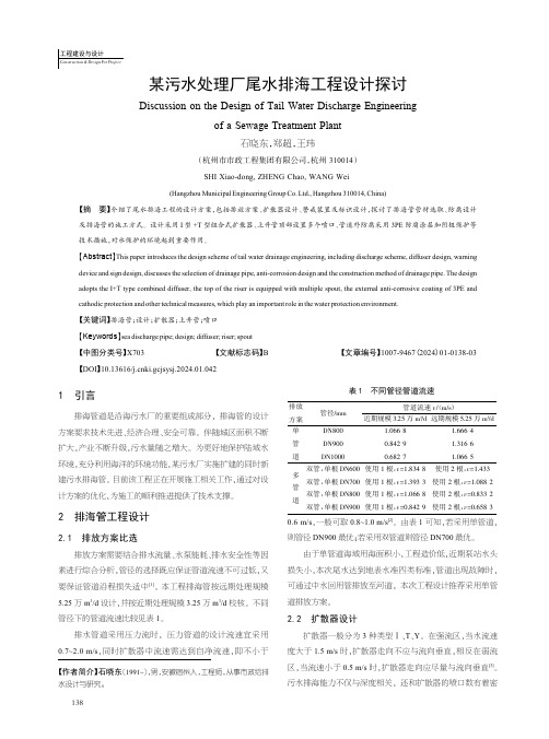 某污水处理厂尾水排海工程设计探讨