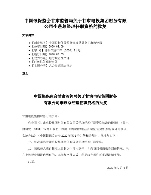 中国银保监会甘肃监管局关于甘肃电投集团财务有限公司李燕总经理任职资格的批复