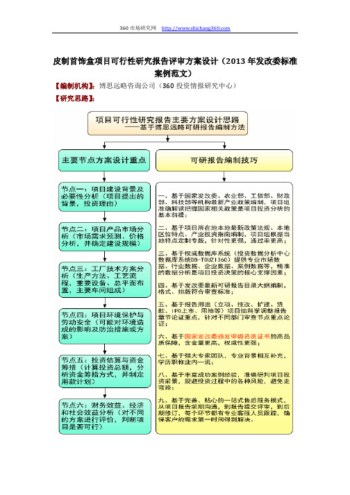 皮制首饰盒项目可行性研究报告评审方案设计(2013年发改委标准案例范文)