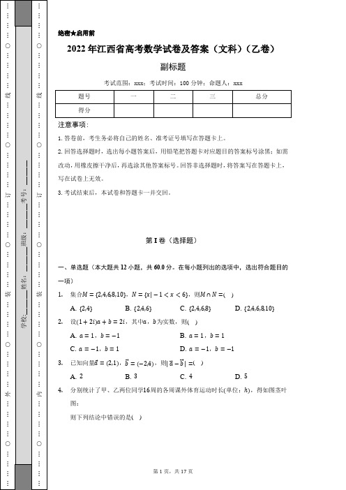 2022年江西省高考数学试卷及答案(文科)(乙卷)