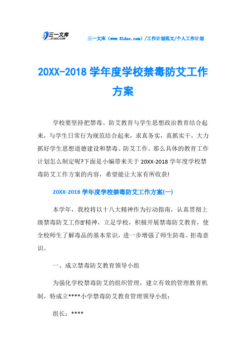 个人工作计划20XX-2018学年度学校禁毒防艾工作方案