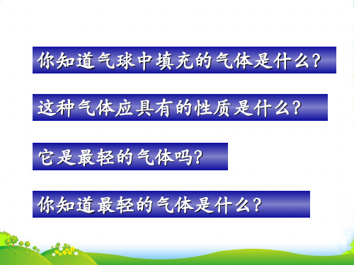 江苏省无锡市长安中学九年级化学《最轻的气体》课件2 人教新课标版