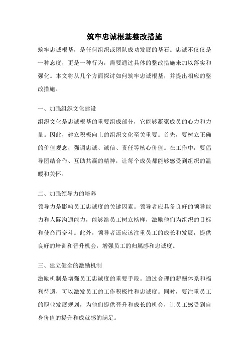 筑牢忠诚根基整改措施