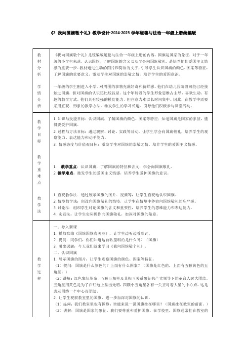 《2 我向国旗敬个礼》教学设计-2024-2025学年道德与法治一年级上册统编版