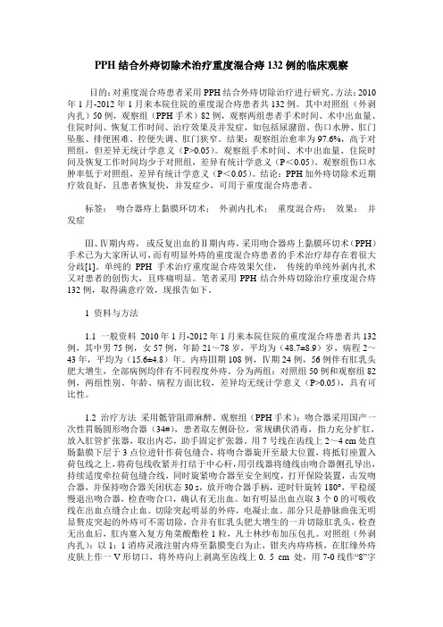 PPH结合外痔切除术治疗重度混合痔132例的临床观察