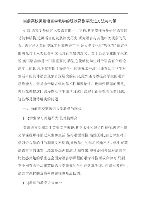 【范文精选】当前高校英语语言学教学的现状及教学改进方法与对策