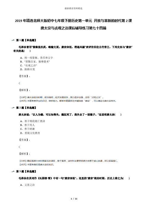 2019年精选北师大版初中七年级下册历史第一单元 开放与革新的时代第2课 唐太宗与贞观之治课后辅导练习第七