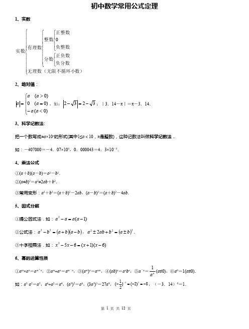 初中数学：中考数学公式大全