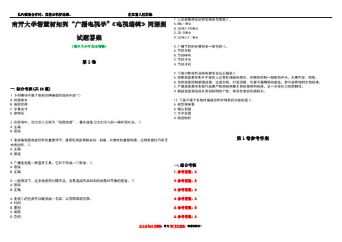 南开大学智慧树知到“广播电视学”《电视编辑》网课测试题答案卷3