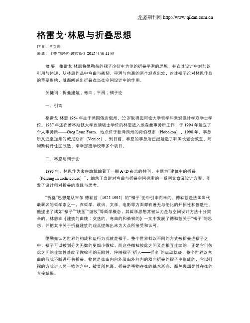 格雷戈·林恩与折叠思想