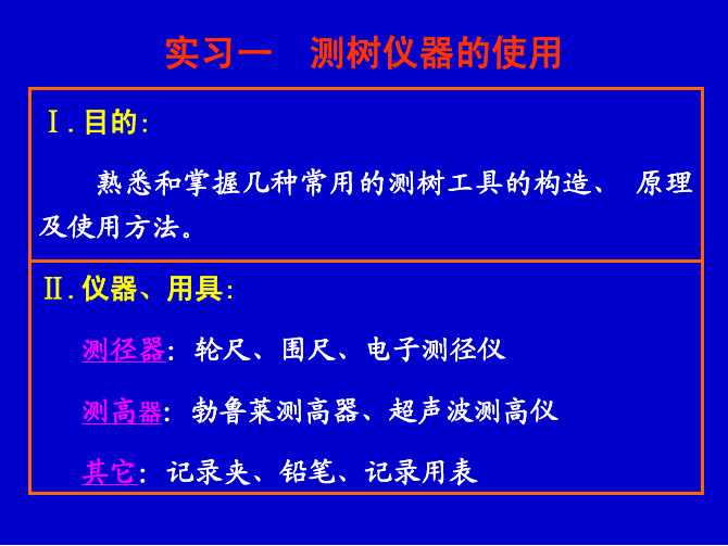 1实习一 测树仪器的使用